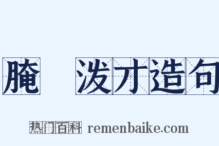 腌臜泼才造句是什么意思的图片